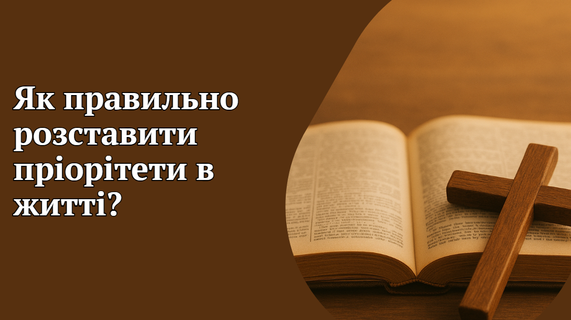 Мініатюра проповіді Як правильно розставити пріоритети в житті