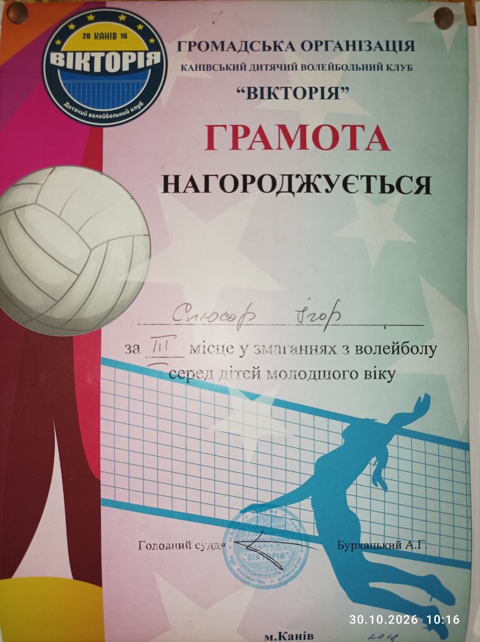 Грамота за третє місце у змаганнях з волейболу в Каневі 2016 року